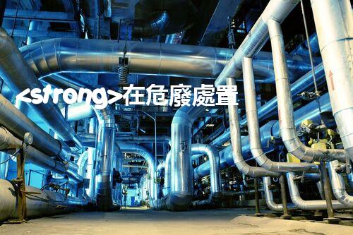 <strong>在危廢處置廠上班對(duì)生育有影響嗎視頻未知風(fēng)險(xiǎn)：探索化工拆除中的隱患與挑戰(zhàn)？</strong>